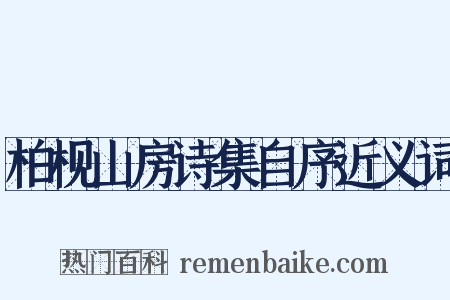 柏枧山房诗集自序近义词是什么意思的图片